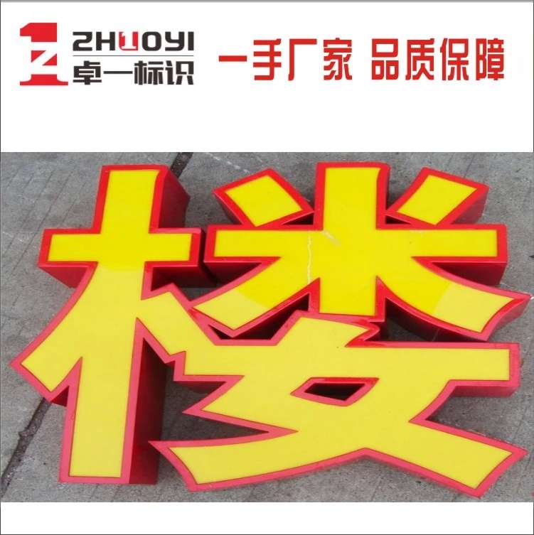 铁皮烤漆平面字 佛山专业生产，点亮你的广告视觉新高度